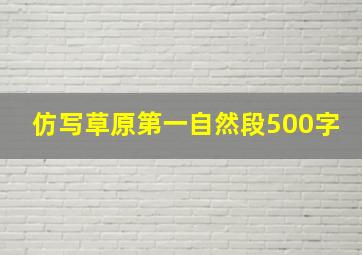 仿写草原第一自然段500字