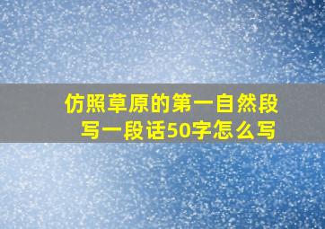 仿照草原的第一自然段写一段话50字怎么写