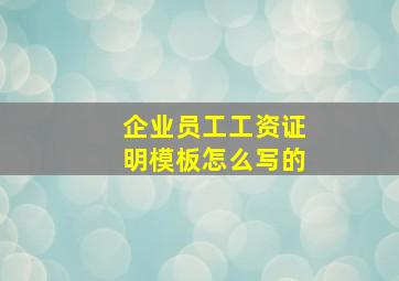 企业员工工资证明模板怎么写的