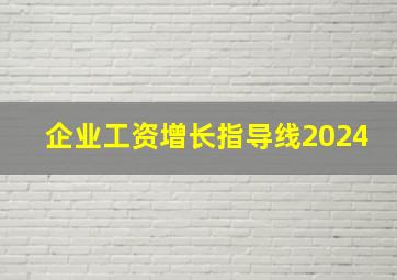 企业工资增长指导线2024