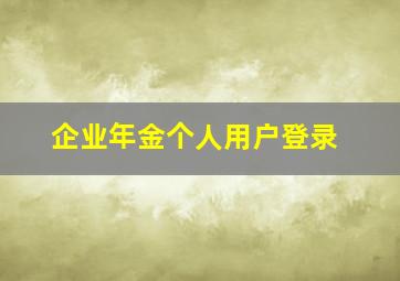 企业年金个人用户登录