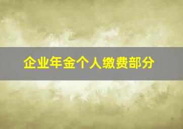 企业年金个人缴费部分