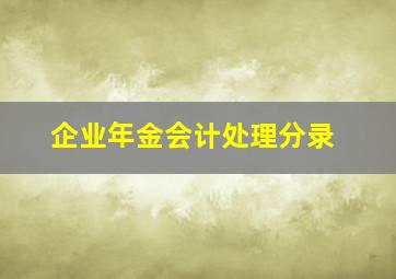 企业年金会计处理分录