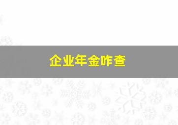 企业年金咋查