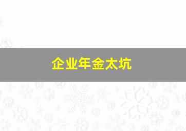 企业年金太坑