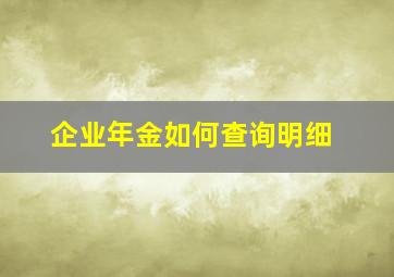 企业年金如何查询明细