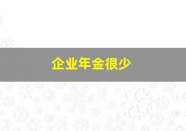 企业年金很少