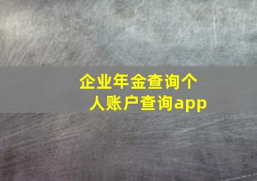 企业年金查询个人账户查询app