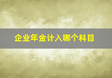 企业年金计入哪个科目