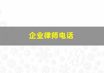 企业律师电话