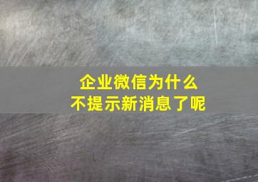 企业微信为什么不提示新消息了呢