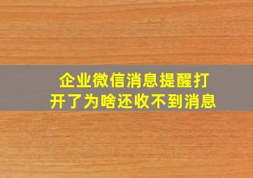 企业微信消息提醒打开了为啥还收不到消息