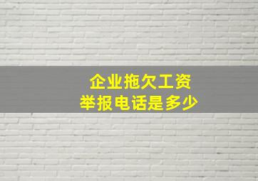 企业拖欠工资举报电话是多少