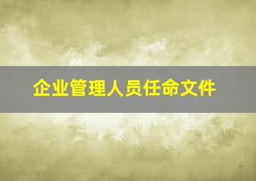 企业管理人员任命文件