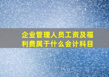 企业管理人员工资及福利费属于什么会计科目