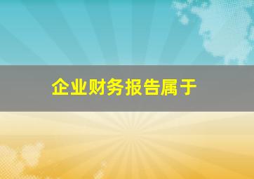 企业财务报告属于