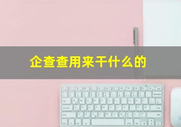 企查查用来干什么的