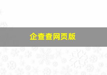 企查查网页版