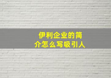 伊利企业的简介怎么写吸引人