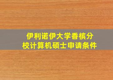 伊利诺伊大学香槟分校计算机硕士申请条件