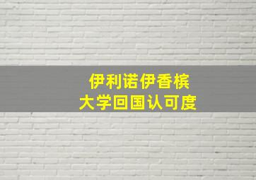 伊利诺伊香槟大学回国认可度