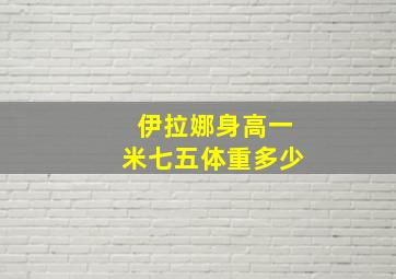 伊拉娜身高一米七五体重多少