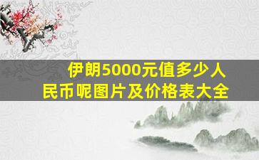 伊朗5000元值多少人民币呢图片及价格表大全