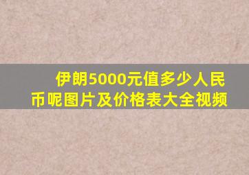 伊朗5000元值多少人民币呢图片及价格表大全视频