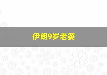 伊朗9岁老婆