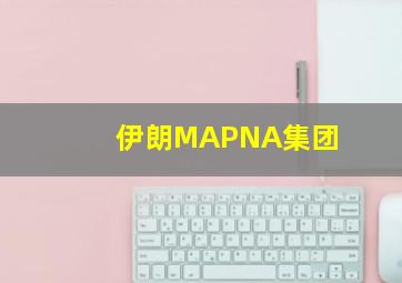 伊朗MAPNA集团