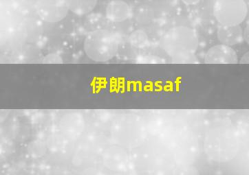 伊朗masaf