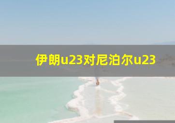 伊朗u23对尼泊尔u23