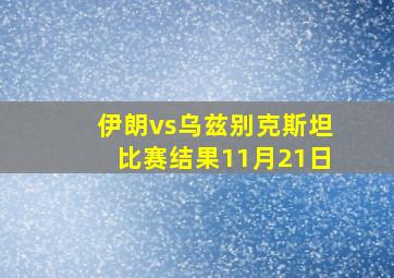 伊朗vs乌兹别克斯坦比赛结果11月21日