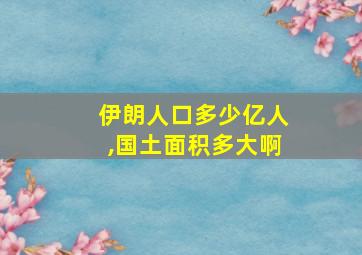 伊朗人口多少亿人,国土面积多大啊