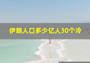 伊朗人口多少亿人30个冷