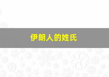 伊朗人的姓氏