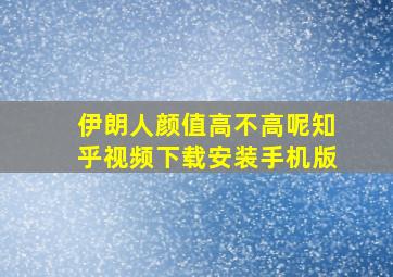 伊朗人颜值高不高呢知乎视频下载安装手机版