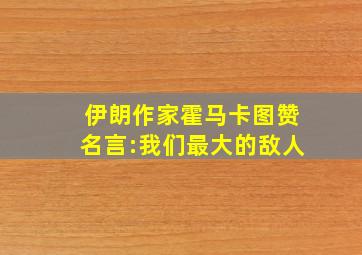 伊朗作家霍马卡图赞名言:我们最大的敌人