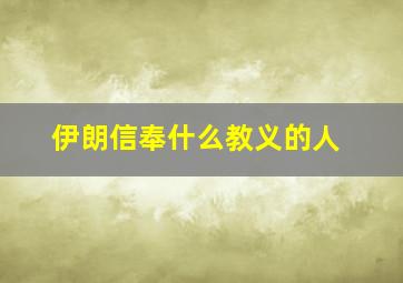 伊朗信奉什么教义的人