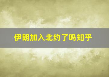 伊朗加入北约了吗知乎