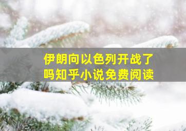 伊朗向以色列开战了吗知乎小说免费阅读