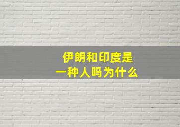 伊朗和印度是一种人吗为什么