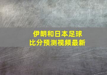 伊朗和日本足球比分预测视频最新