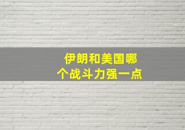 伊朗和美国哪个战斗力强一点