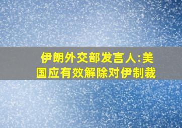 伊朗外交部发言人:美国应有效解除对伊制裁