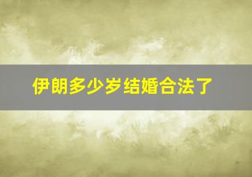 伊朗多少岁结婚合法了