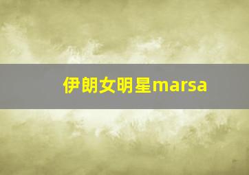 伊朗女明星marsa