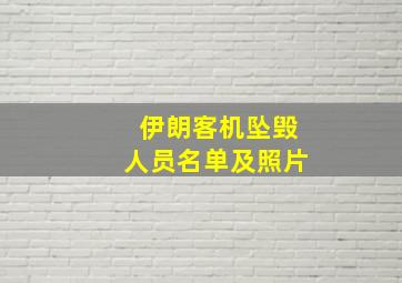 伊朗客机坠毁人员名单及照片