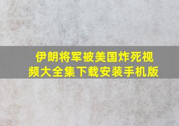 伊朗将军被美国炸死视频大全集下载安装手机版