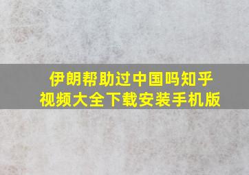 伊朗帮助过中国吗知乎视频大全下载安装手机版